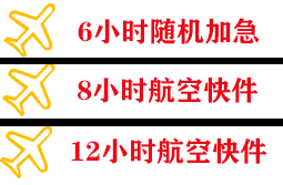安康富强空运地址快递公司,专业空运当天件